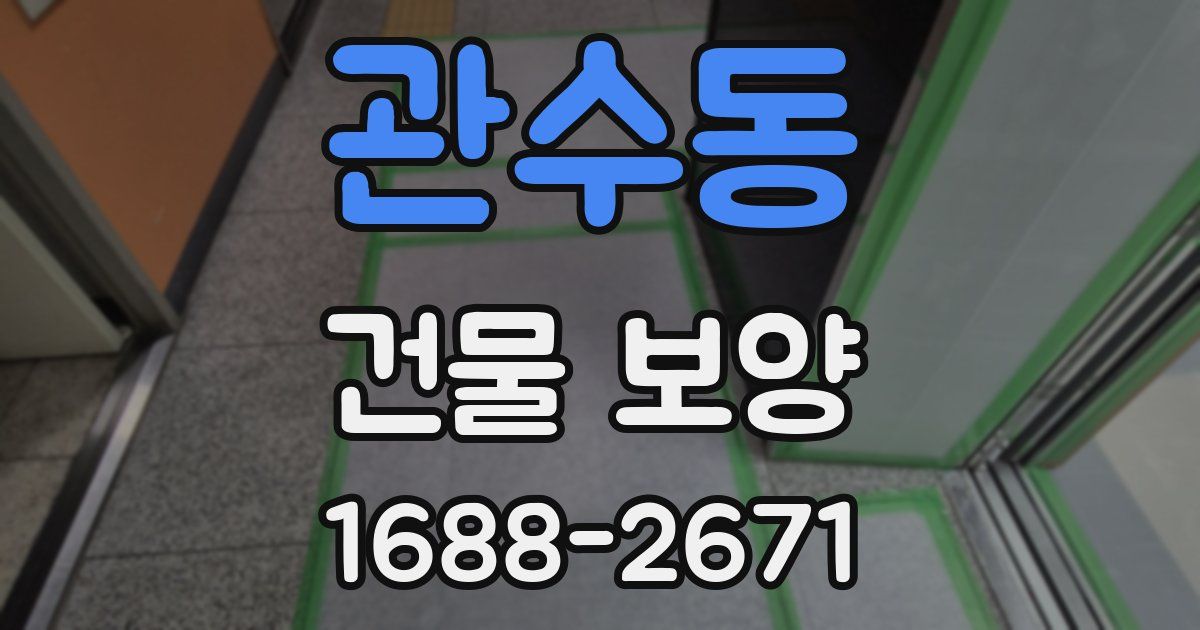 관수동 건물 보양
