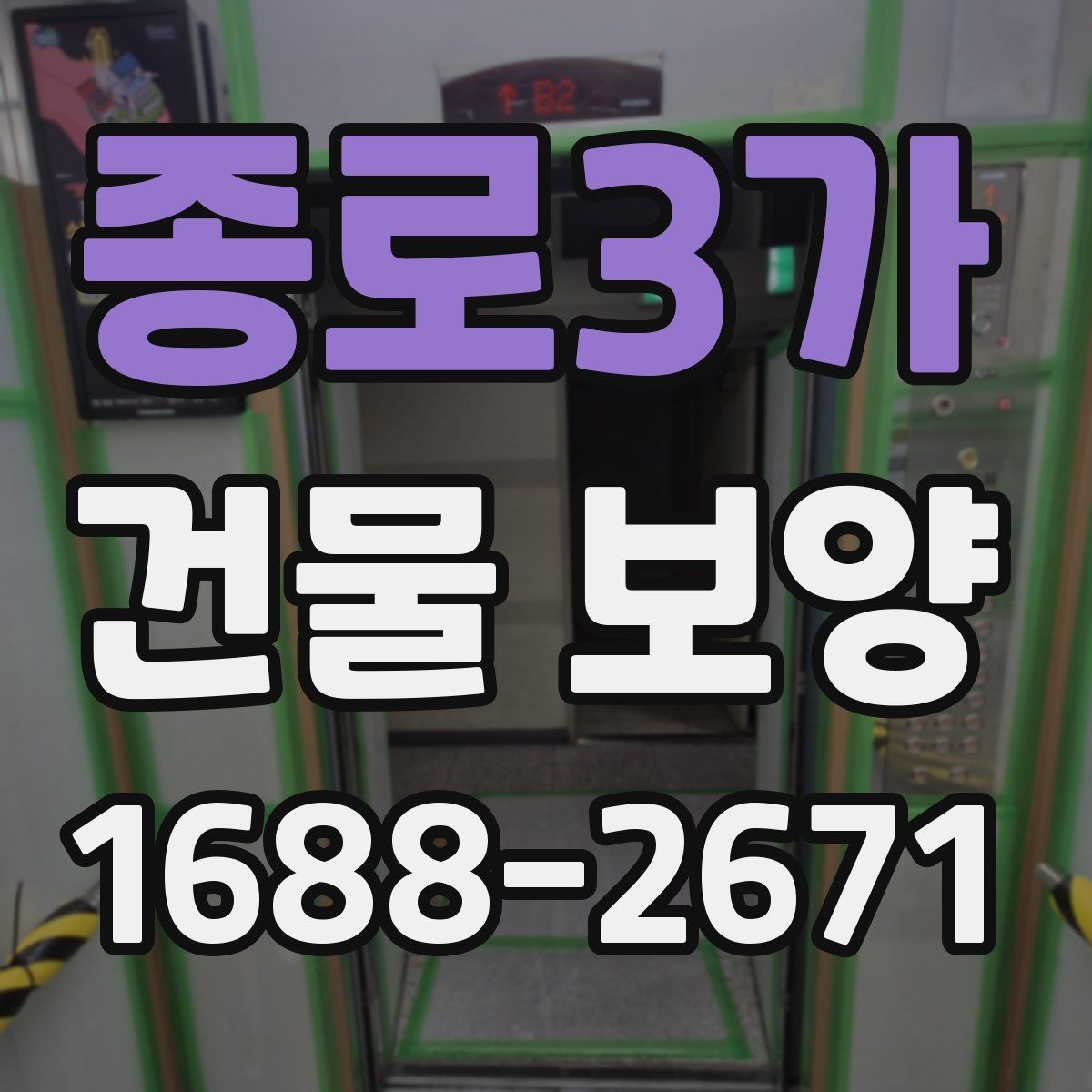종로3가 건물 보양 작업 품질을 높이는 체크포인트