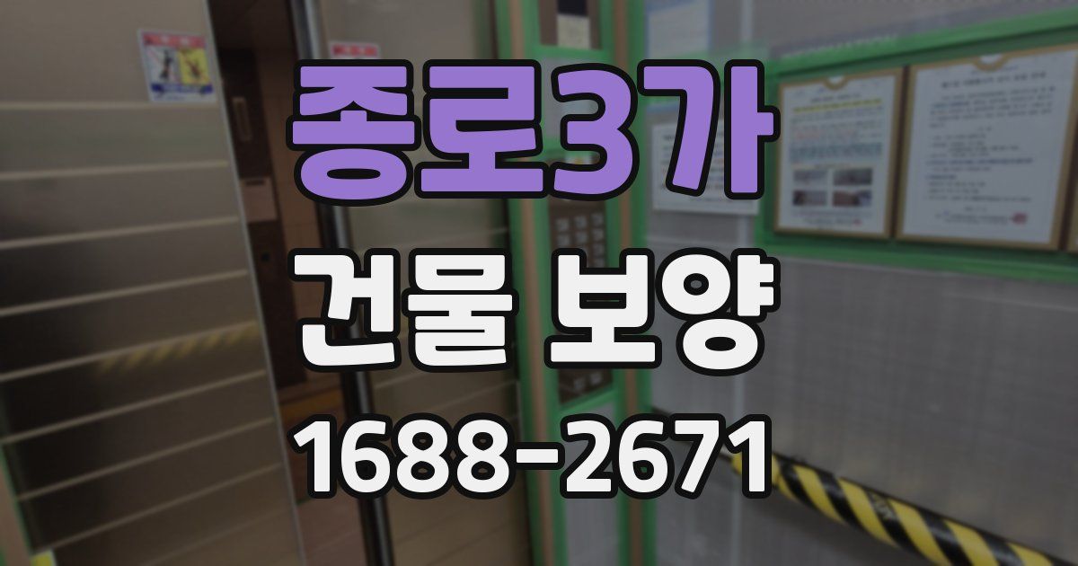 종로3가 건물 보양