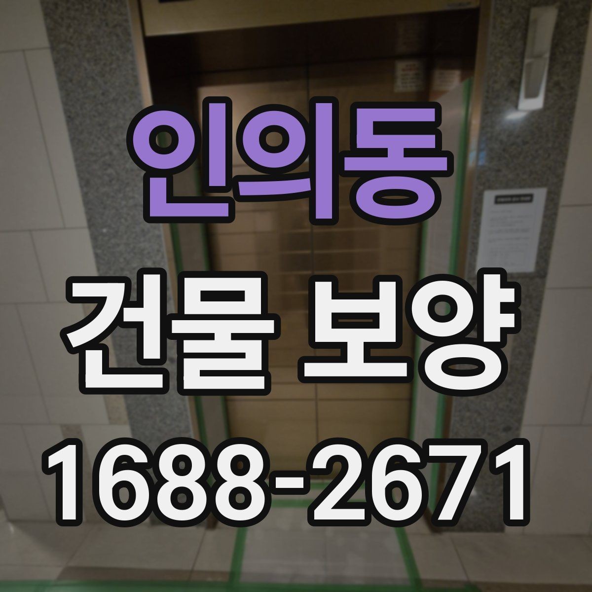 인의동 건물 보양 자재와 보호 방식의 차이
