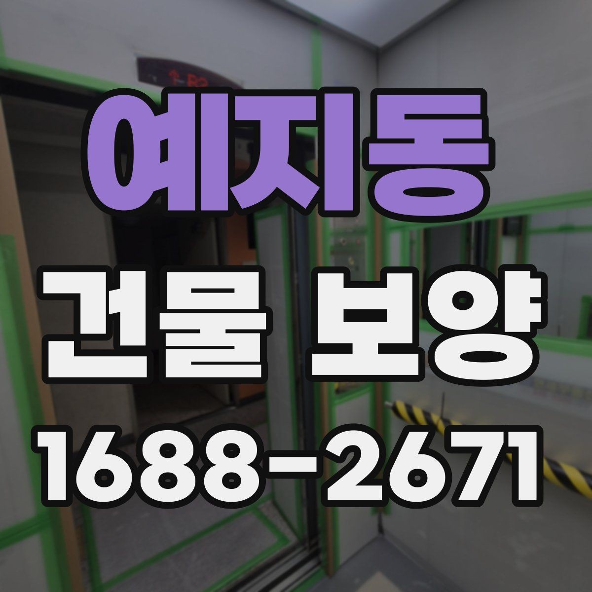예지동 건물 보양 작업의 품질 차이를 만드는 요소