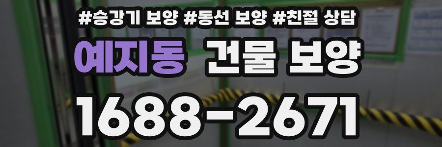 예지동 건물 보양