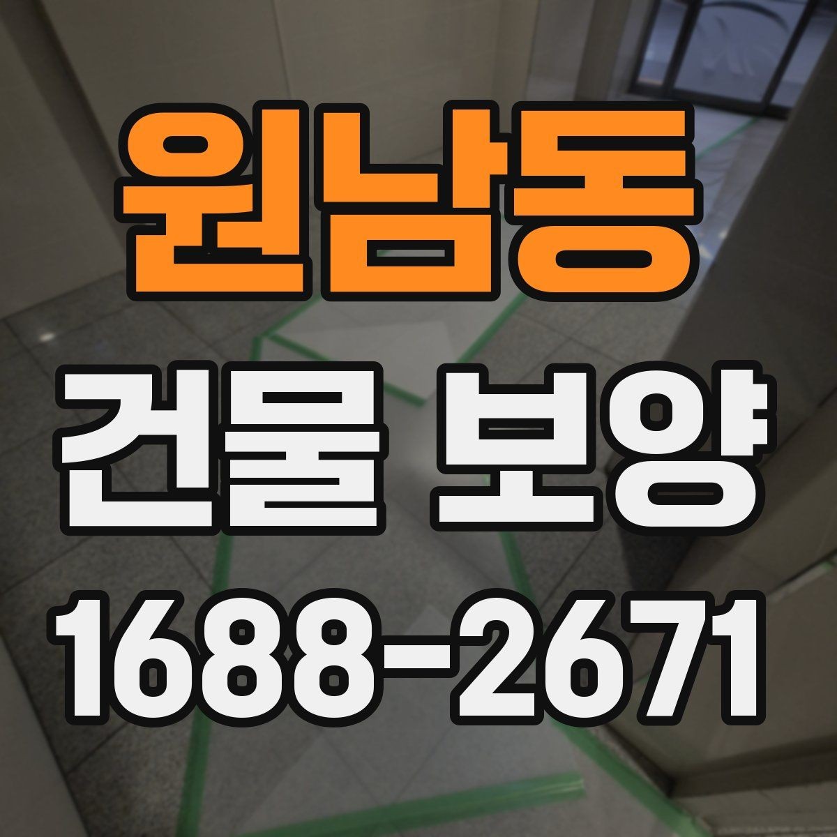 원남동 건물 보양 자재 사용 시 알아둘 특징