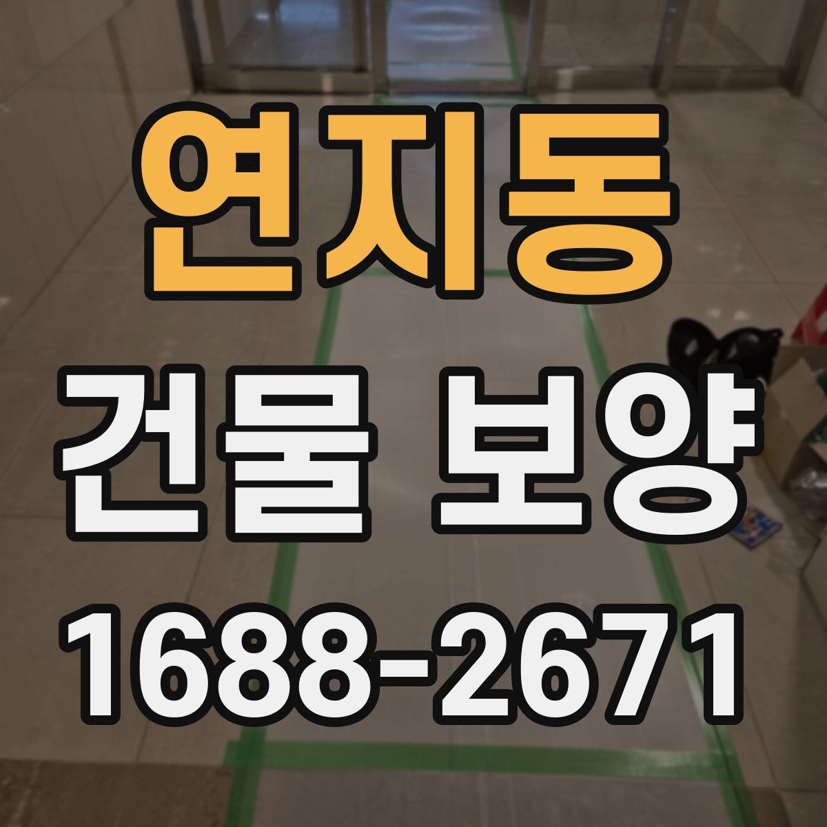연지동 건물 보양 작업 후 점검해야 할 결과물