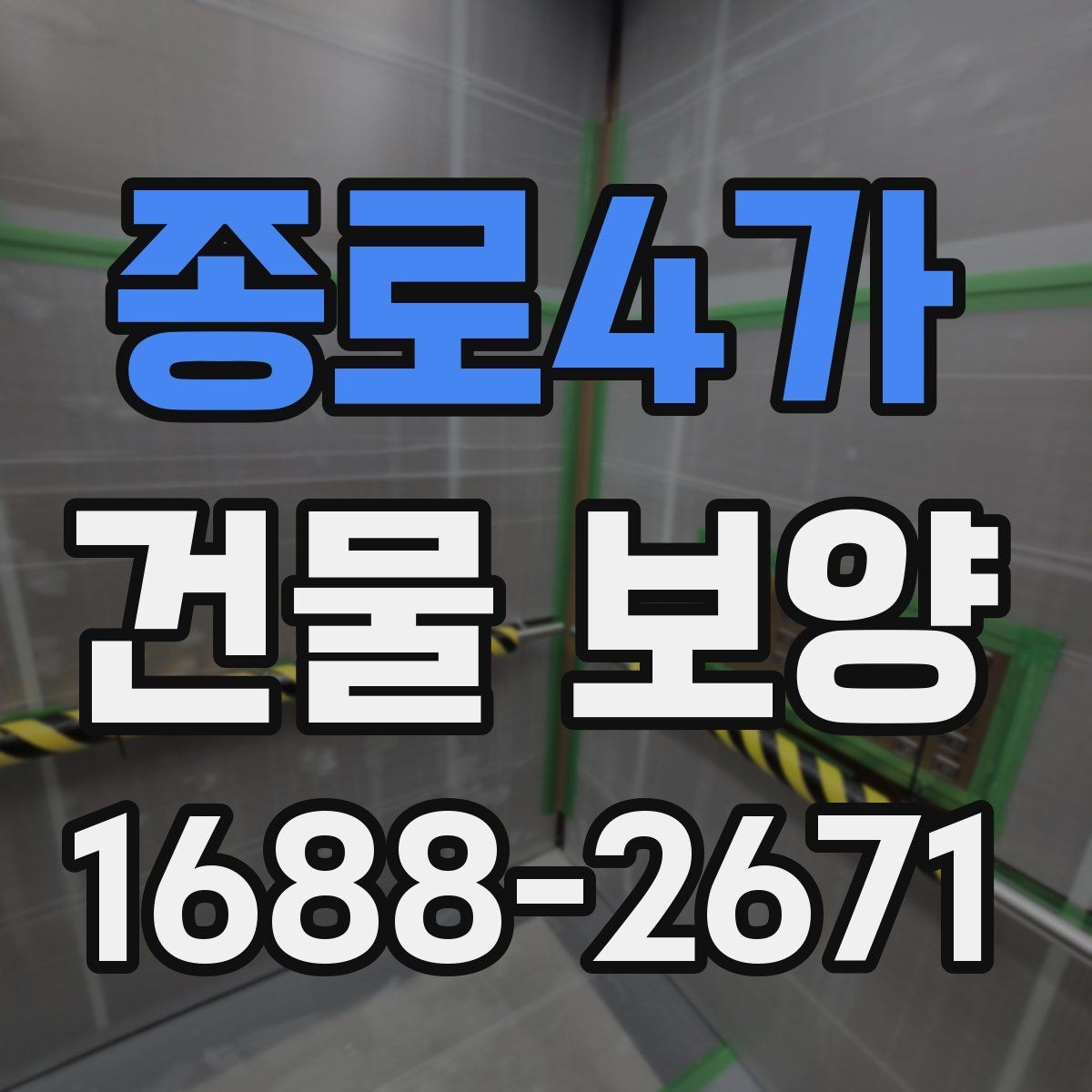 종로4가 건물 보양 작업 전 꼭 확인할 사항