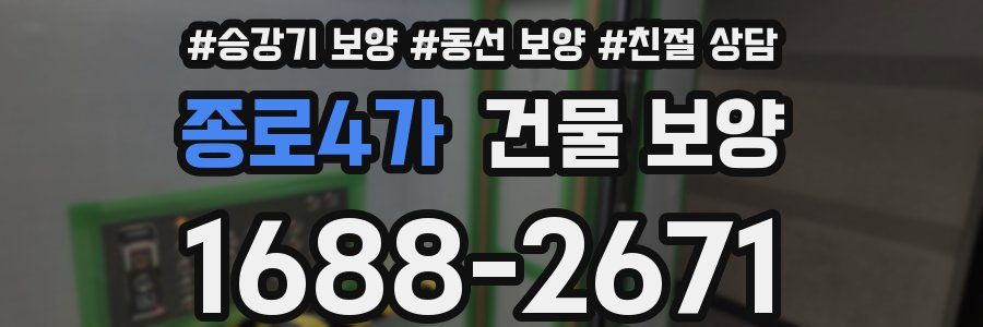 종로4가 건물 보양