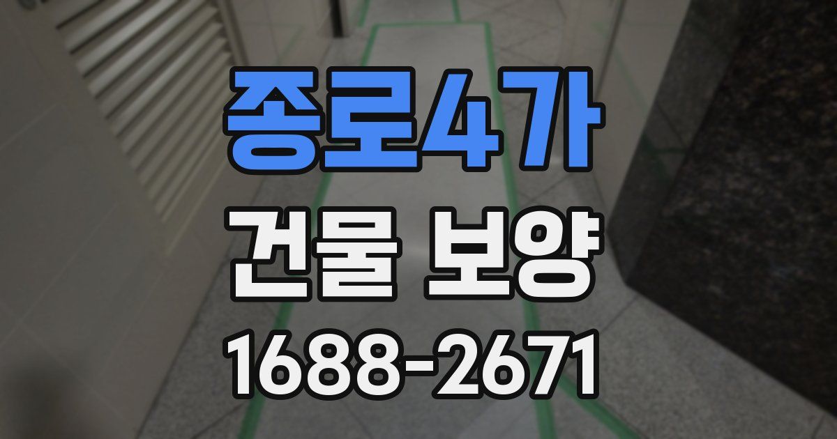 종로4가 건물 보양