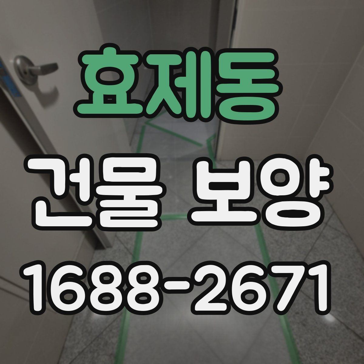 효제동 건물 보양 작업의 효율을 높이는 일정 관리
