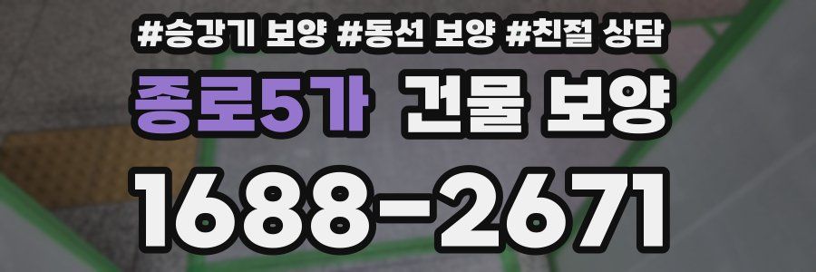 종로5가 건물 보양