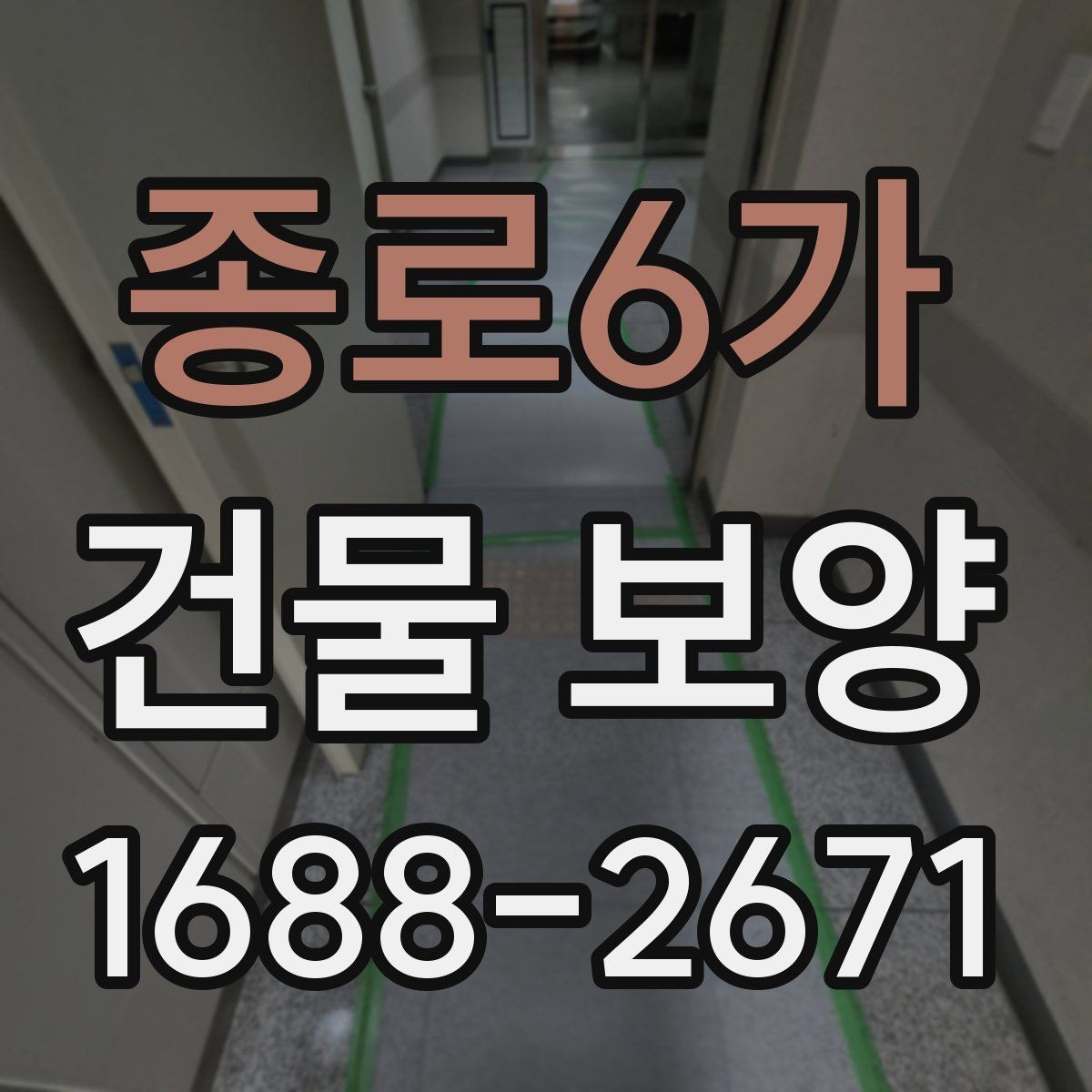 종로6가 건물 보양 작업에서 자주 발생하는 문제