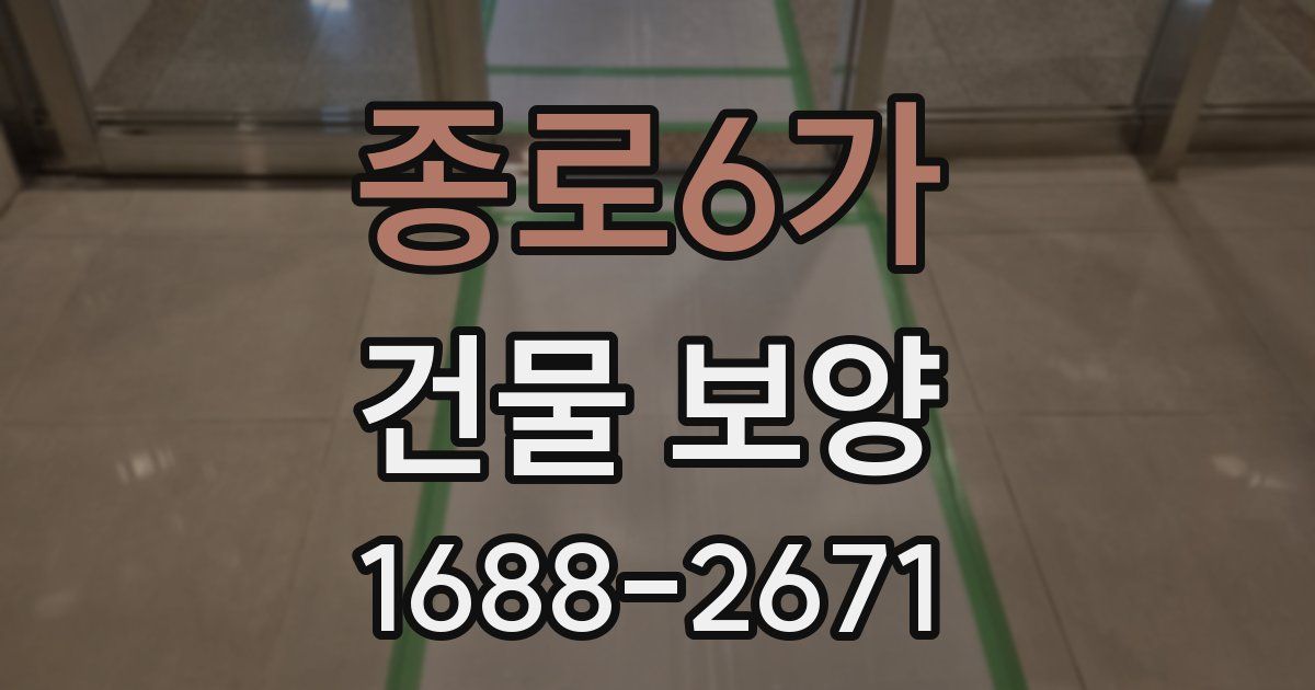 종로6가 건물 보양