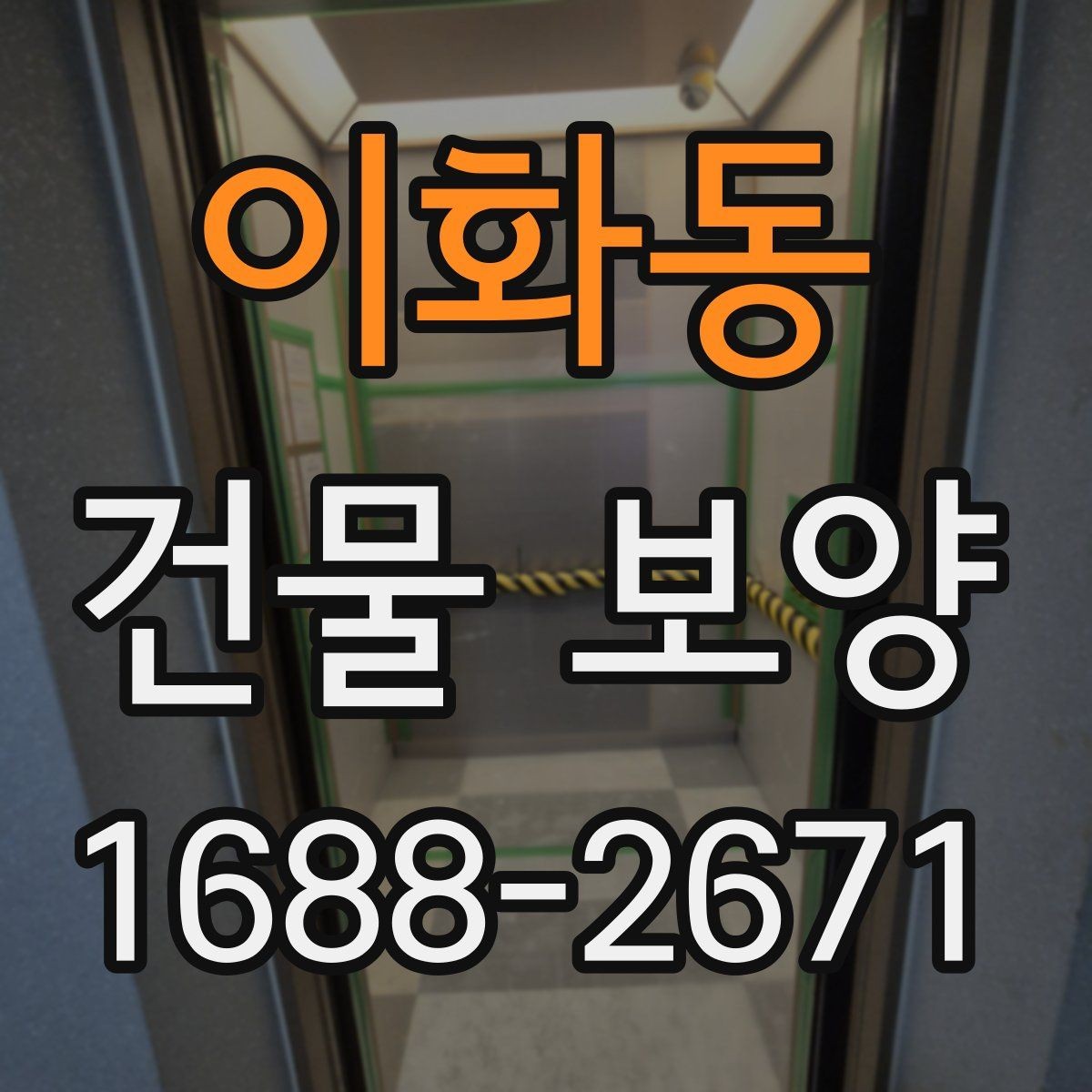 이화동 건물 보양 적용 전 체크리스트와 준비사항