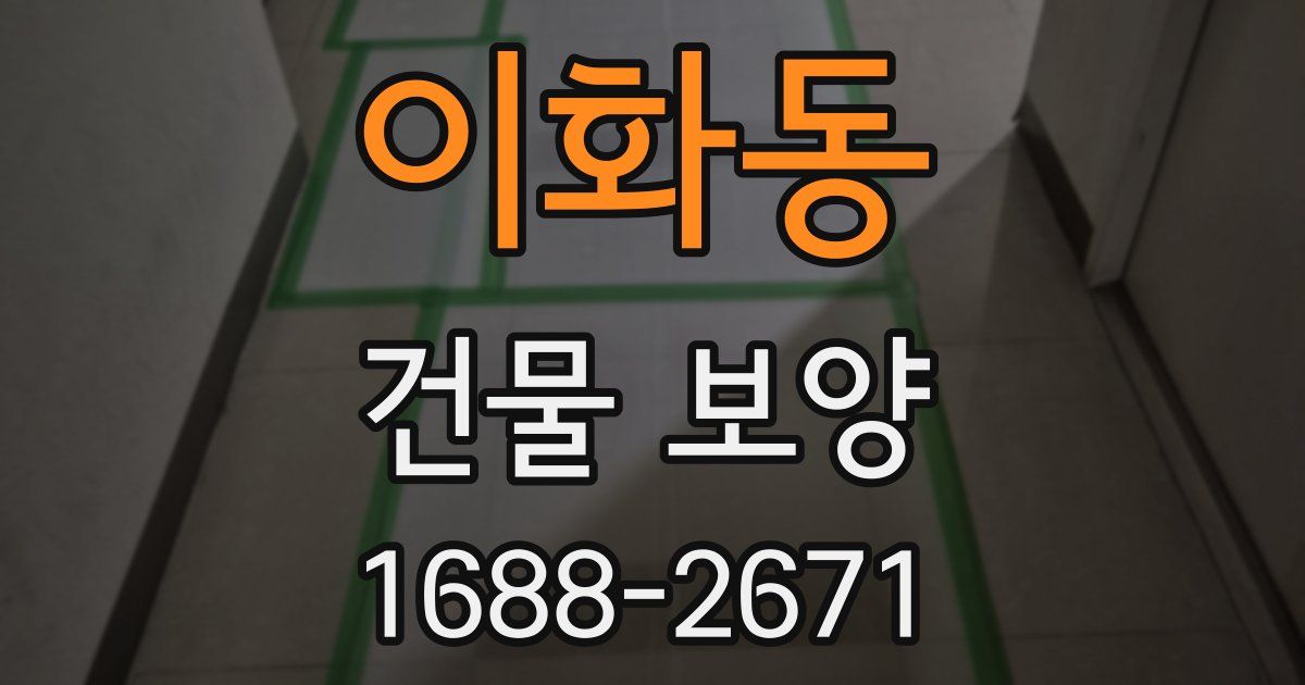 이화동 건물 보양