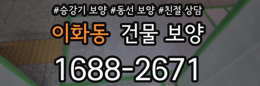 이화동 건물 보양