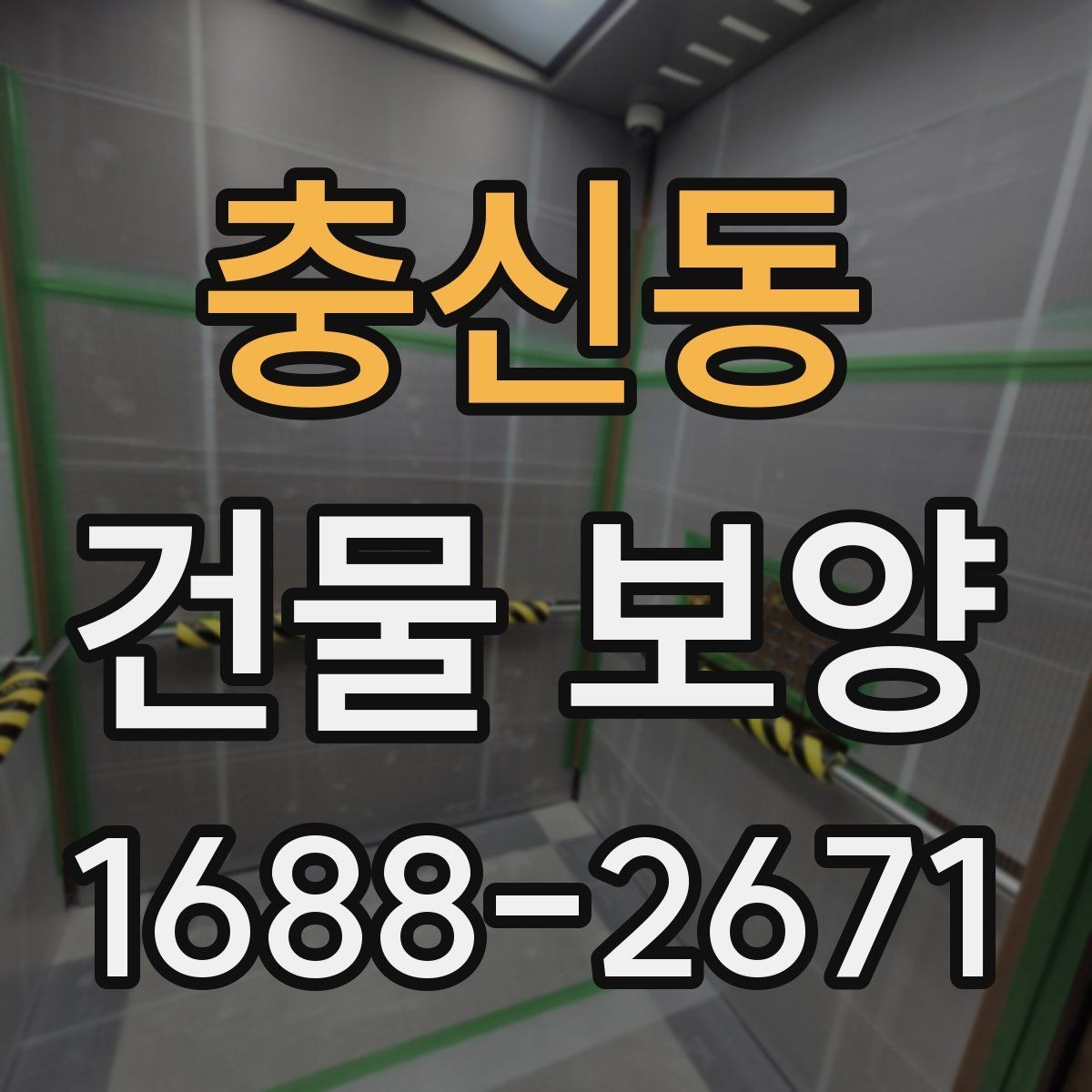 충신동 건물 보양 작업 중 협조가 필요한 부분