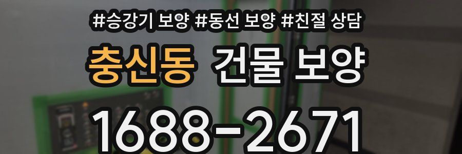 충신동 건물 보양