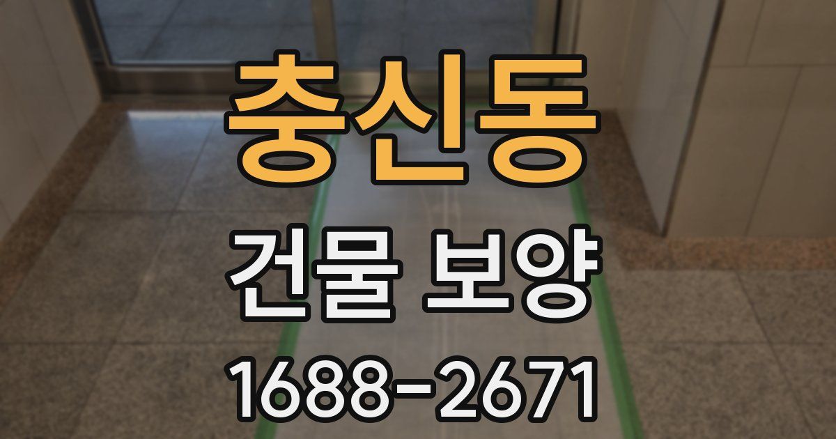 충신동 건물 보양