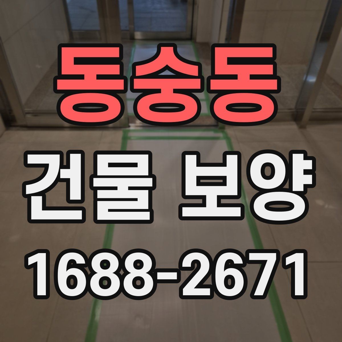 동숭동 건물 보양 작업을 시작하기 전에 알아야 할 것