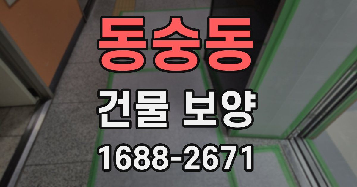 동숭동 건물 보양