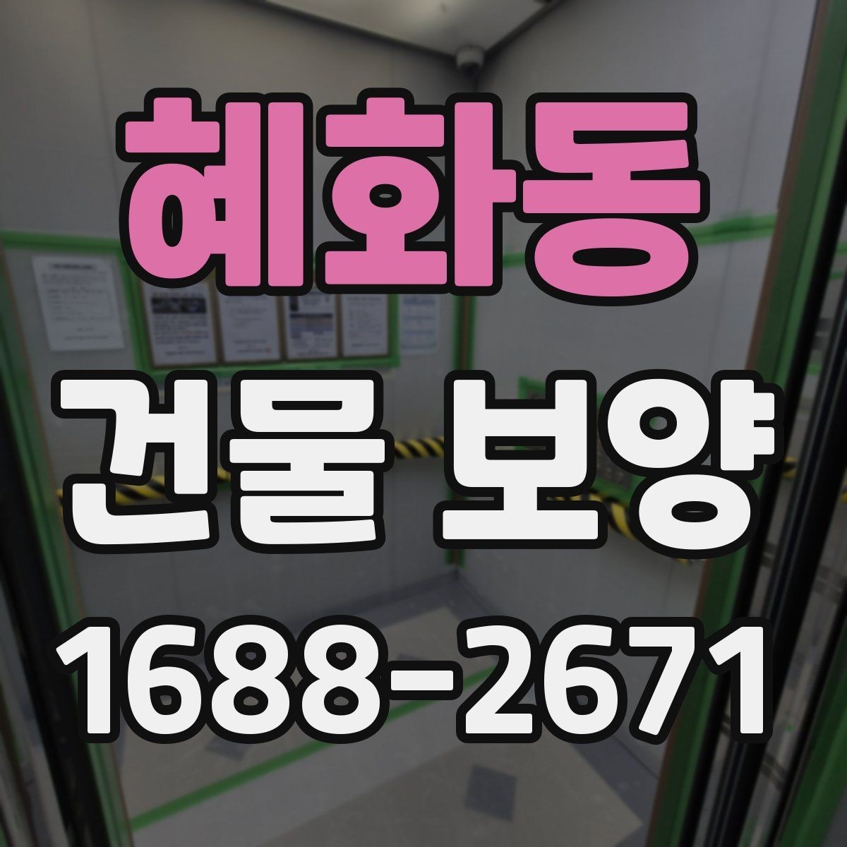 혜화동 건물 보양 시 필요한 점검 항목 총정리