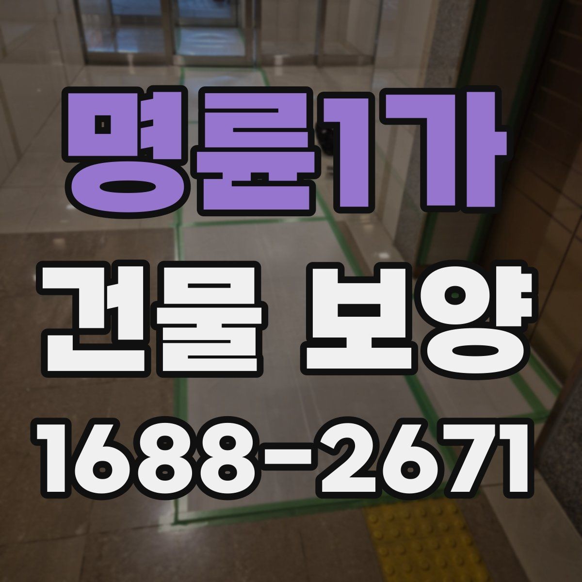 명륜1가 건물 보양 현장 관리가 중요한 이유