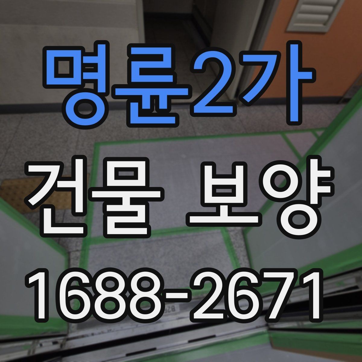 명륜2가 건물 보양 공정별 주의사항 정리