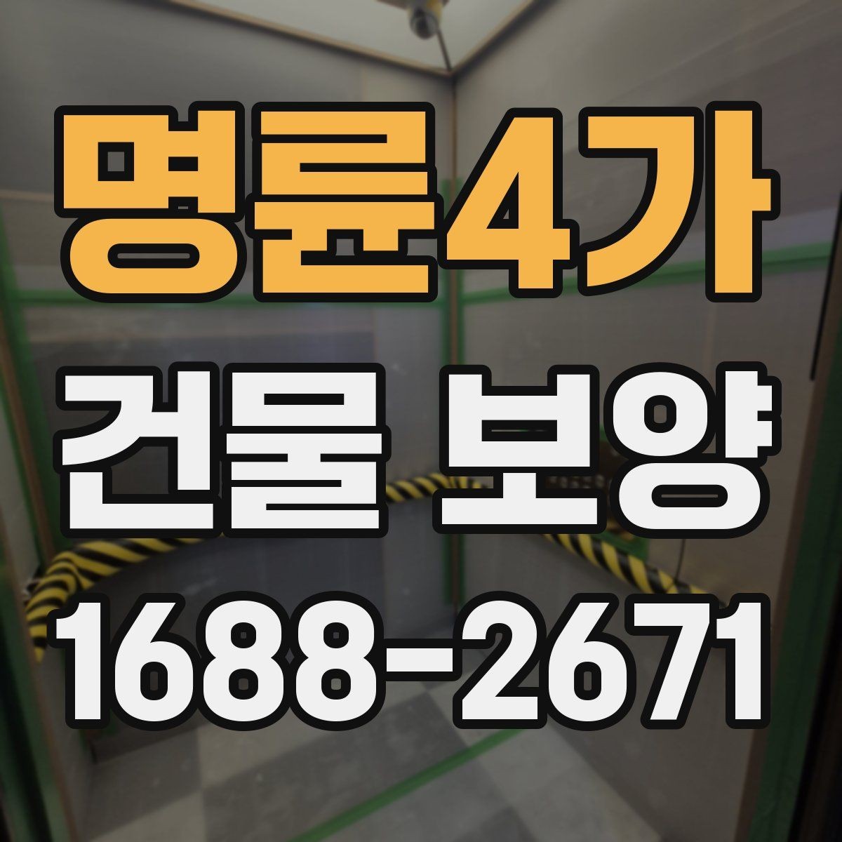 명륜4가 건물 보양 자재별 특징과 쓰임새