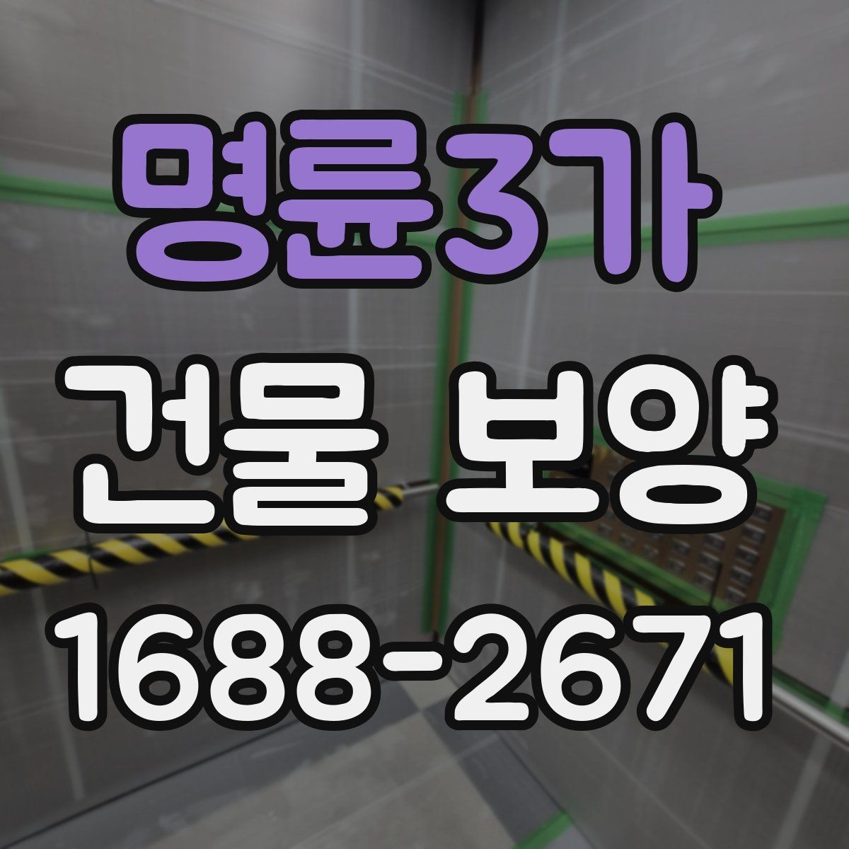 명륜3가 건물 보양 후 정리까지 포함한 진행 방식