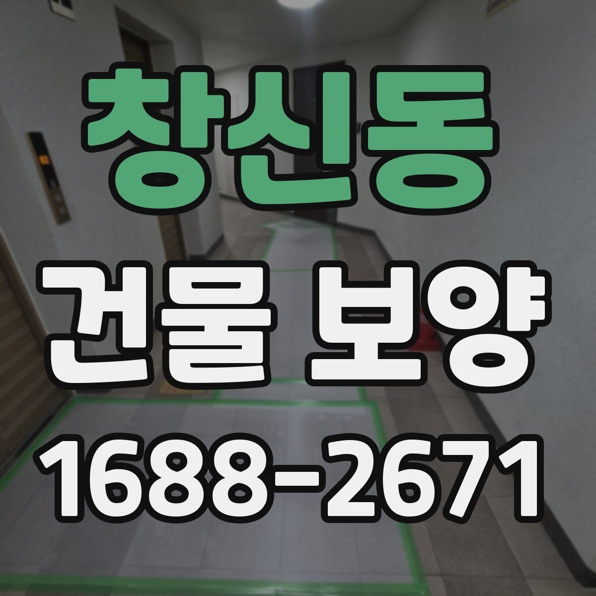 창신동 건물 보양 자재별 특징과 장단점