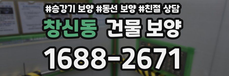 창신동 건물 보양