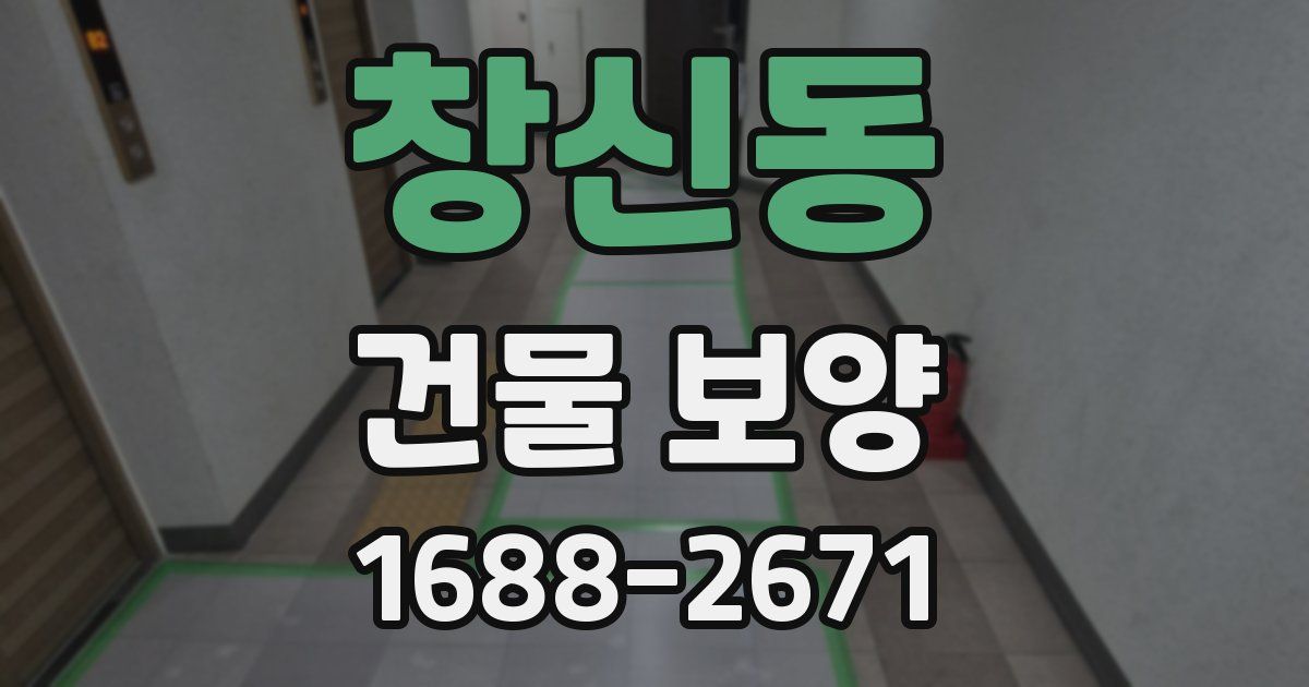 창신동 건물 보양