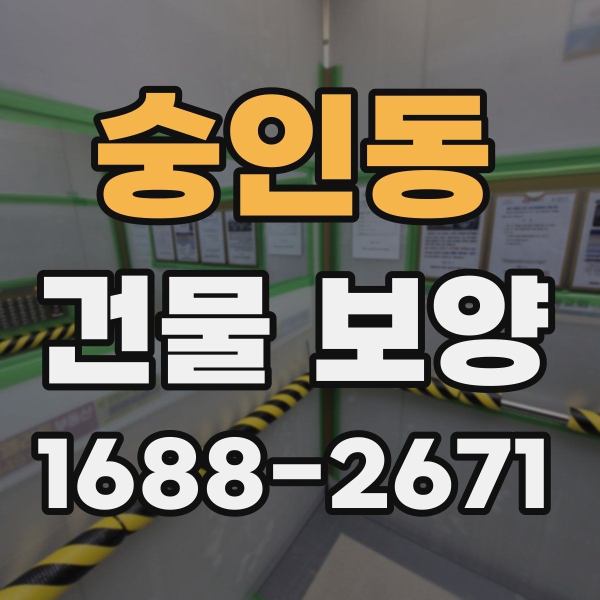 숭인동 건물 보양 손상 방지에 유리한 시공 순서