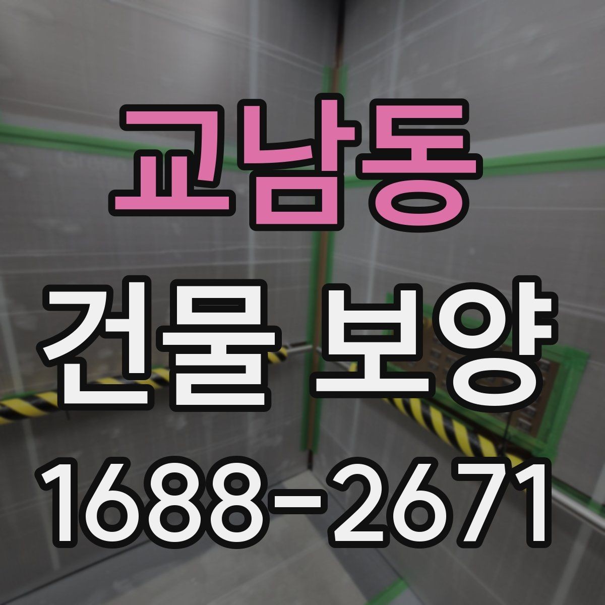 교남동 건물 보양 진행 전 일정 조율이 필요한 이유