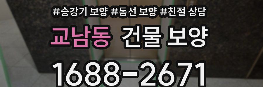 교남동 건물 보양