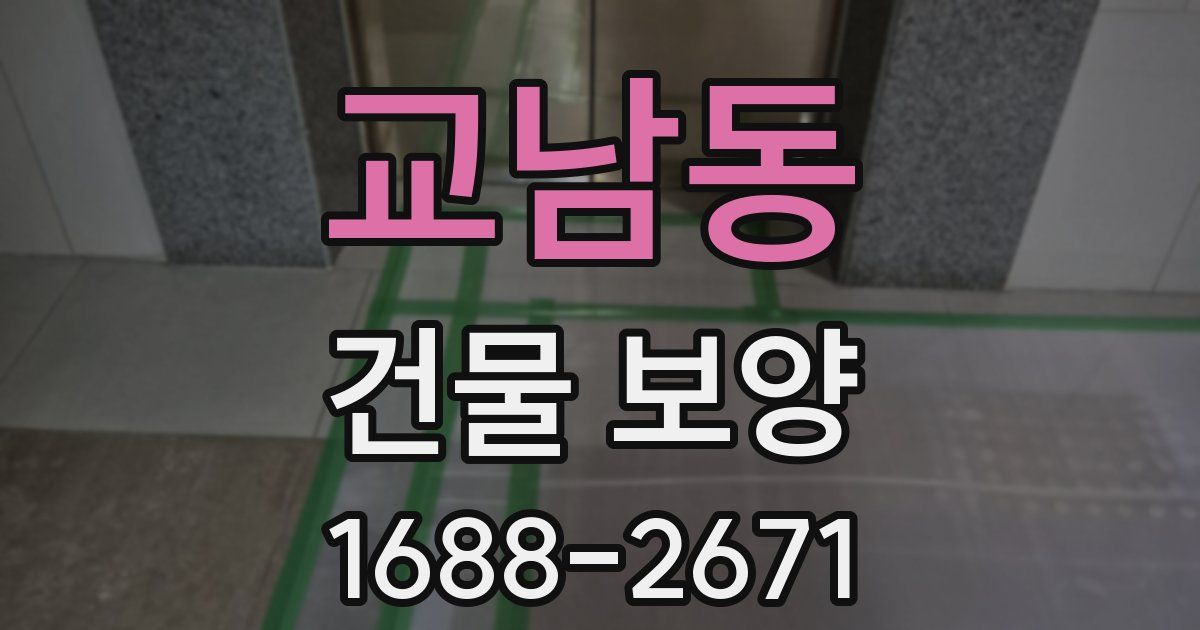 교남동 건물 보양