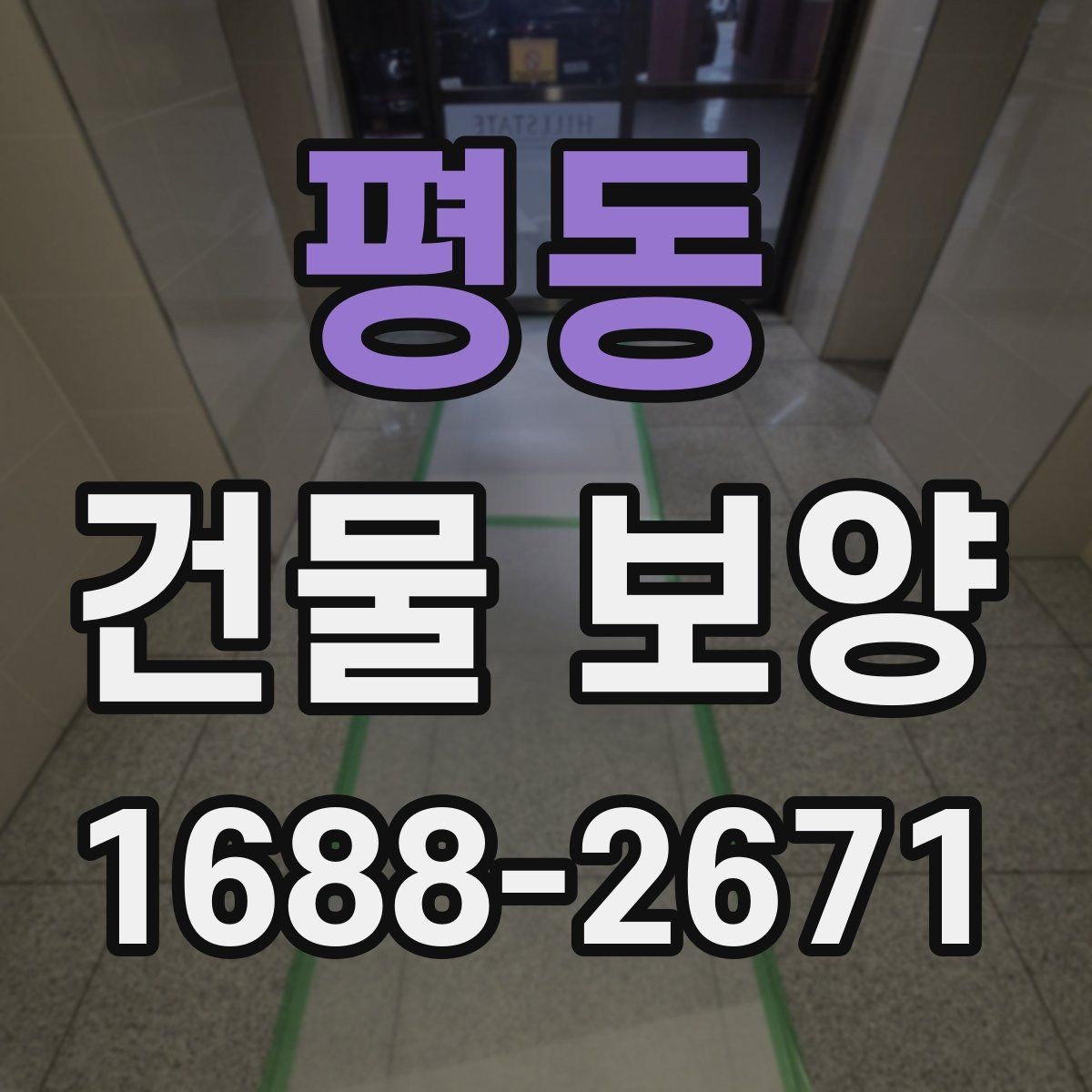 평동 건물 보양 기간을 줄이는 준비 요령
