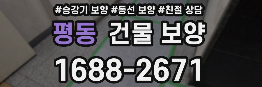 평동 건물 보양