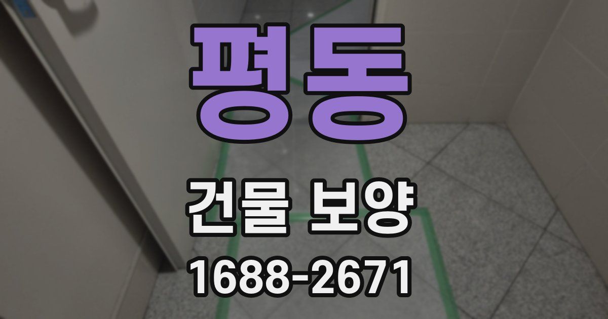 평동 건물 보양
