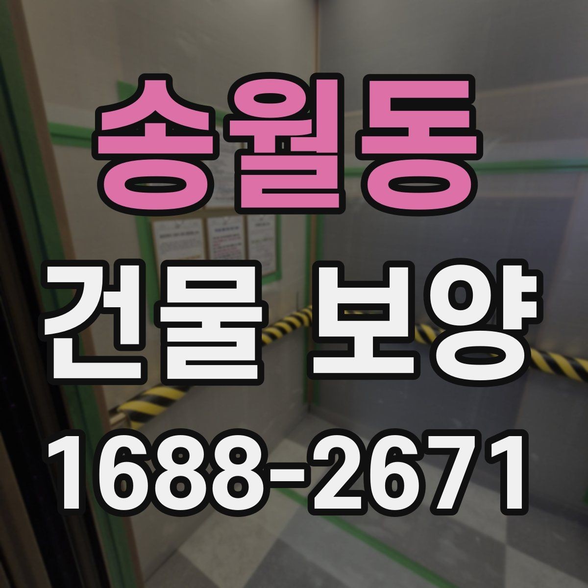 송월동 건물 보양 공간별 보호 방법과 적용 예시