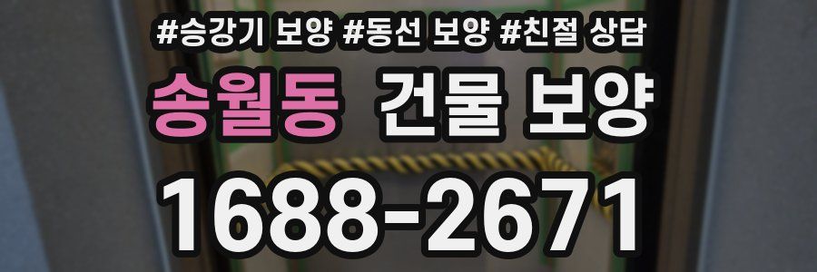 송월동 건물 보양