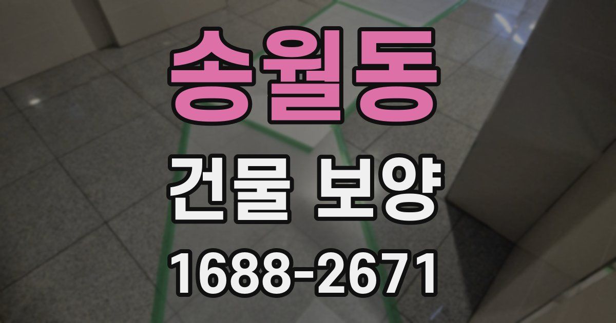 송월동 건물 보양