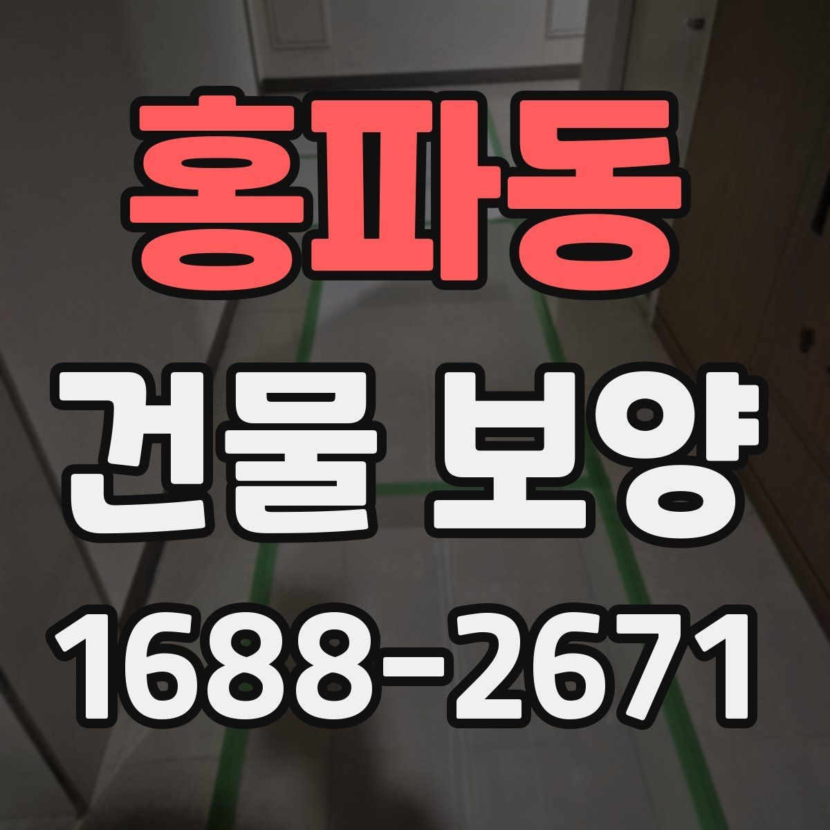 홍파동 건물 보양 작업의 실무 기준과 적용 범위