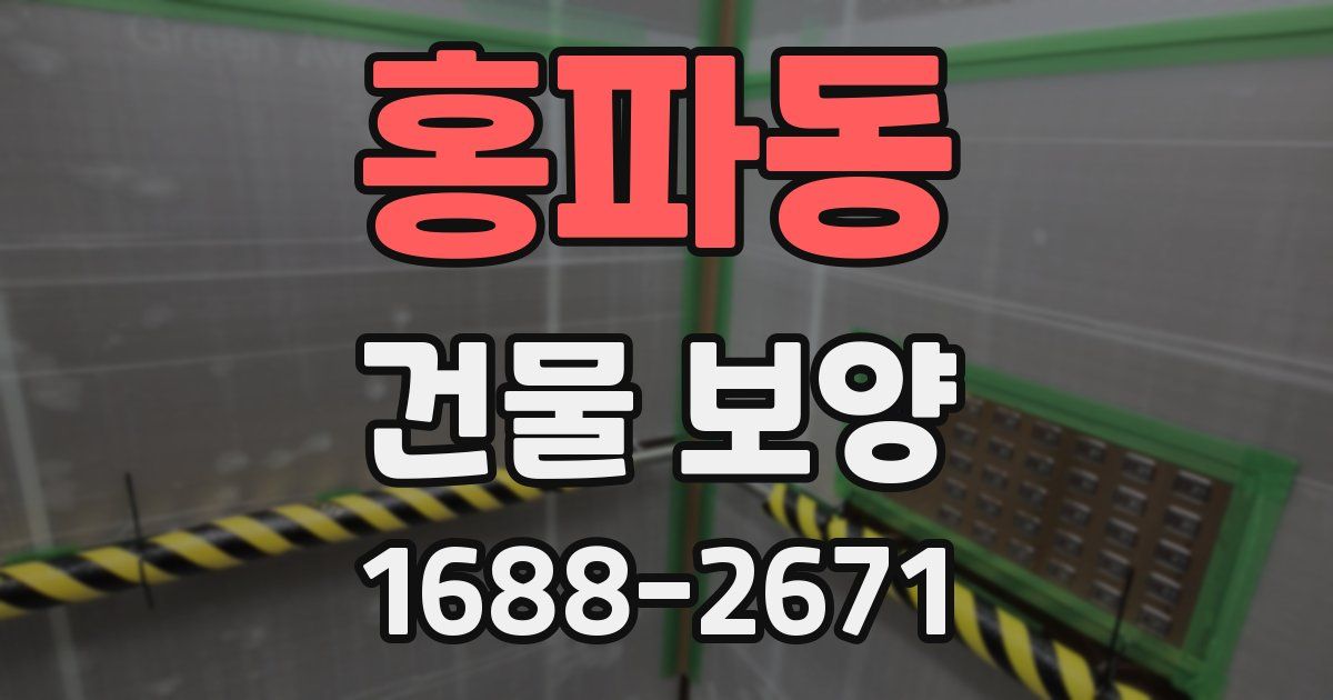 홍파동 건물 보양