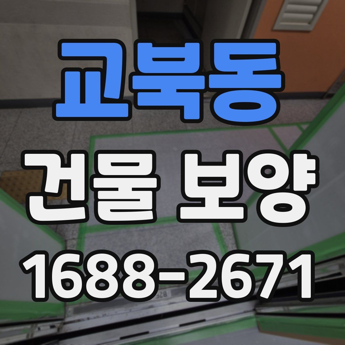 교북동 건물 보양 비용과 품질을 함께 보는 기준