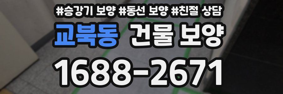 교북동 건물 보양