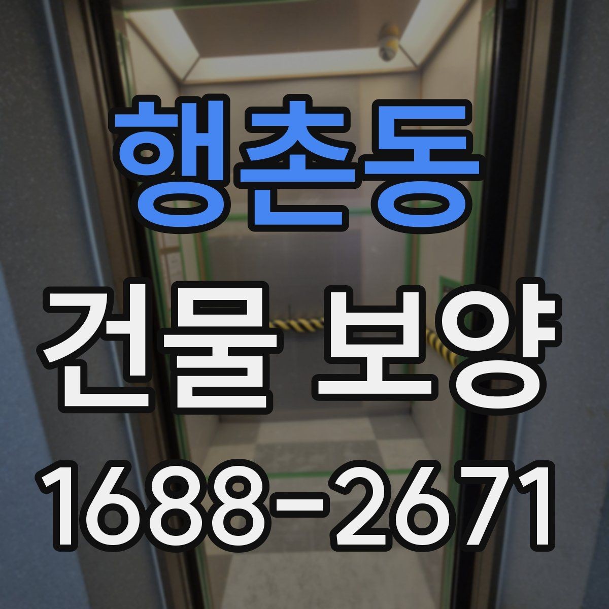 행촌동 건물 보양 대상에 따라 달라지는 적용 방식