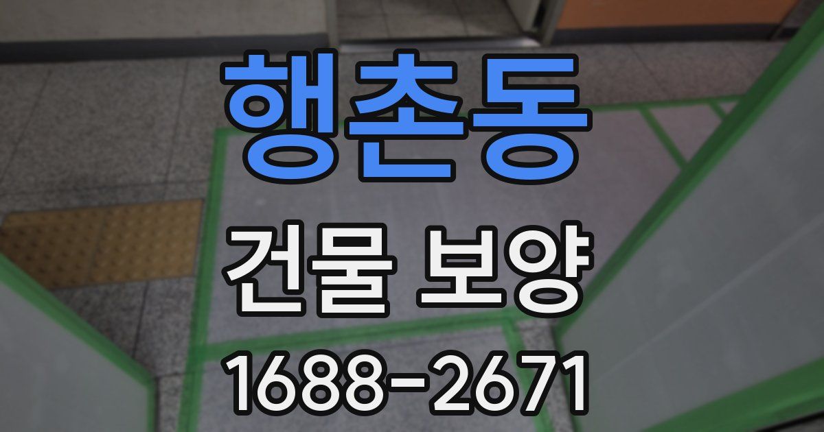 행촌동 건물 보양
