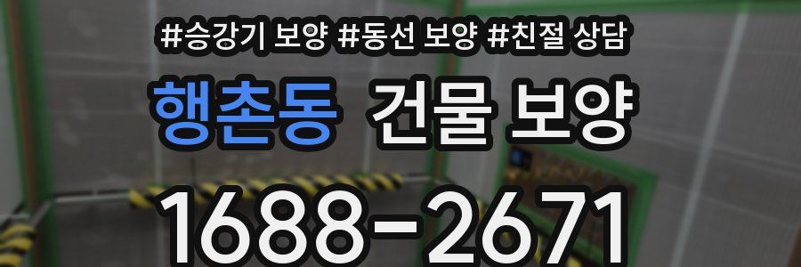 행촌동 건물 보양