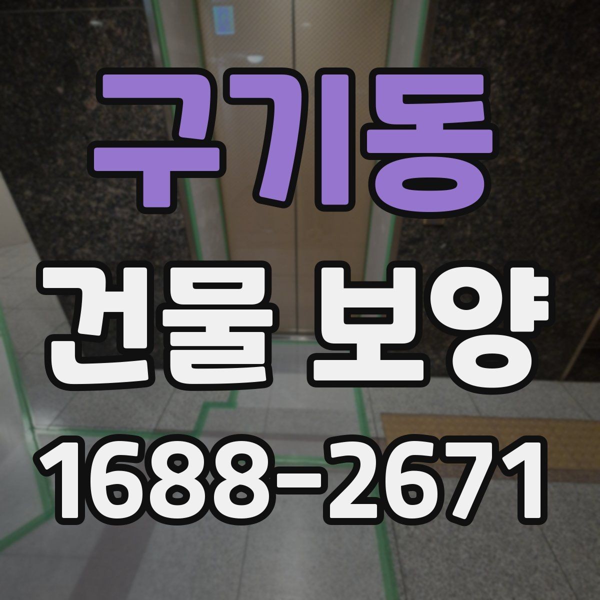 구기동 건물 보양 현장 운영을 위한 기본 가이드