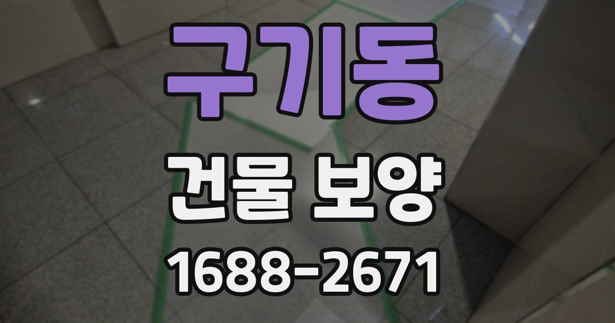 구기동 건물 보양